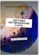 Цветовые метафорические карты. САМ СЕБЕ ПСИХОЛОГ