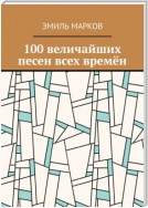 130 величайших песен всех времён