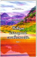 Певцы изящной словесности. Том 1