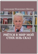 Рвётся в мир мой стих иль сказ