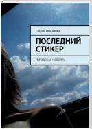 Последний стикер. Городская новелла