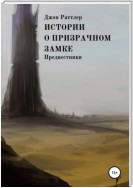 Истории о Призрачном замке. Предвестники. Книга вторая.