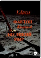 Фаетон. Книга 4. Двуликий мир