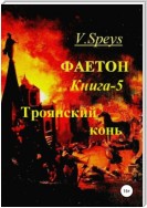 Фаетон. Книга 5. Троянский конь