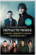 Сверхъестественное. Никогда. Ведьмино ущелье. Остров костей