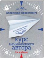 Курс начинающего автора