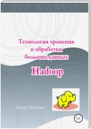 Технология хранения и обработки больших данных Hadoop