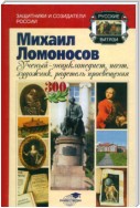 Михаил Ломоносов: учёный-энциклопедист, поэт, художник, радетель просвещения