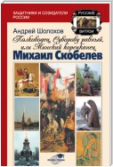 Полководец, Суворову равный, или Минский корсиканец Михаил Скобелев