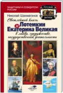 Светлейший Князь Потёмкин и Екатерина Великая в любви, супружестве, государственной деятельности