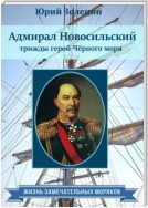 Адмирал Новосильский – трижды герой Чёрного моря