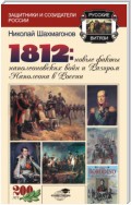 1812: Новые факты наполеоновских войн и разгром Наполеона в России