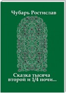 Сказка тысяча второй и 1/4 ночи…