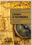 Саныч и Матвейка. Фантастические приключения