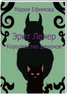 Эрит Ленер. Королевство демонов