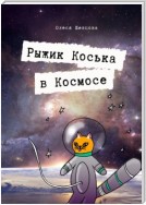 Рыжик Коська в Космосе