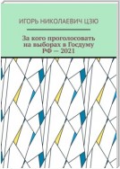 За кого проголосовать на выборах в Госдуму РФ – 2021