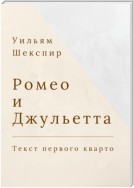 Ромео и Джульетта. Текст первого кварто