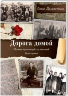 Дорога домой. Истории переселенцев и их потомков. Книга третья