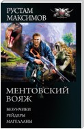 Ментовский вояж: Везунчики. Рейдеры. Магелланы