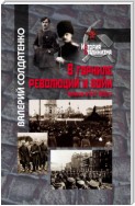 В горниле революций и войн: Украина в 1917-1920 гг. историко-историографические эссе