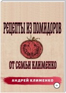 Рецепты из помидоров от семьи Клименко