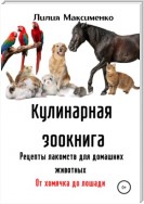 Кулинарная зоокнига. Рецепты лакомств для домашних животных. От хомячка до лошади