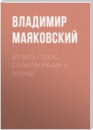 Во весь голос. Стихотворения и поэмы