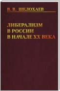 Либерализм в России в начале ХХ века