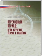 Переходный период: цели изучения, теория и практика