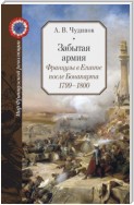 Забытая армия. Французы в Египте после Бонапарта. 1799 – 1800