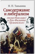 Самодержавие и либерализм: эпоха Николая I и Луи-Филиппа Орлеанского