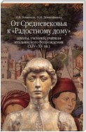 От Средневековья к «Радостному дому»: школы, ученики, учителя итальянского Возрождения (XIV–XV вв.)