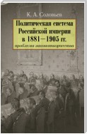 Политическая система Российской империи в 1881– 1905 гг.: проблема законотворчества