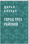 Город Трех Районов