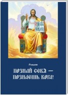 Познай себя – познаешь Бога. Цель жизни православного христианина – достижение духовного Афона