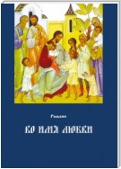 Во имя любви. Цель жизни православного христианина – достижение духовного Афона