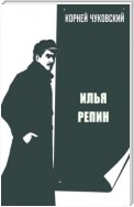 Илья Репин