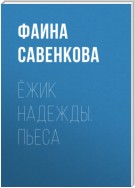 Ёжик надежды. Пьеса