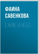 Ежик и небо