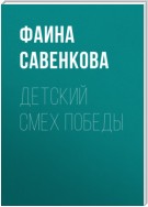 Детский смех победы