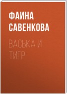 Васька и тигр