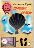 Странные соседи