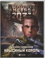 Метро 2033: Крысиный король