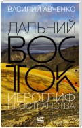 Дальний Восток: иероглиф пространства. Уроки географии и демографии