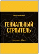 Гениальный строитель / Lean project delivery