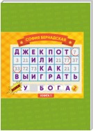 Джекпот, или Как выиграть у Бога? Книга 1