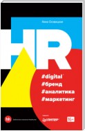 HR #digital #бренд #аналитика #маркетинг