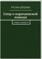 Спор о карачаевской лошади. Правда и вымысел