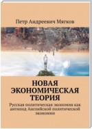 Новая экономическая теория. Русская политическая экономия как антипод Английской политической экономии